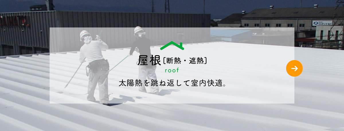 富山県内で築10年以上経過した中古物件の断熱・遮熱コンサルタント