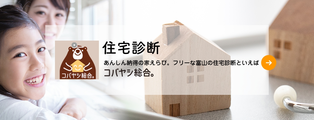 富山県内で築10年以上経過した中古物件の断熱・遮熱コンサルタント