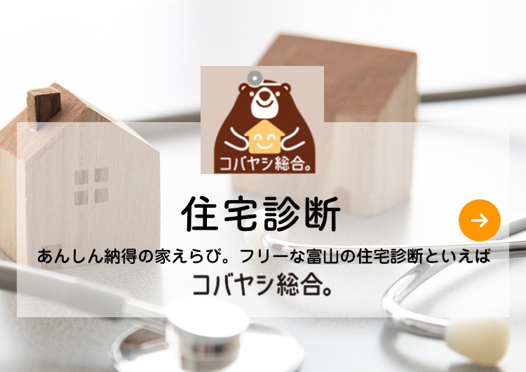 富山県内で築10年以上経過した中古物件の断熱・遮熱コンサルタント